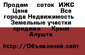 Продам 12 соток. ИЖС. › Цена ­ 1 000 000 - Все города Недвижимость » Земельные участки продажа   . Крым,Алушта